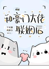 和豪门大佬联姻后by路弥沈谈