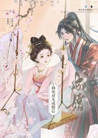 和死对头成婚后TXT百度