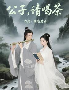 公子请笑纳的歌名叫什么