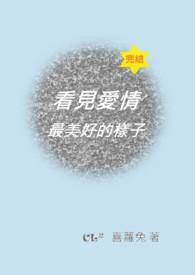 好像看到了爱情