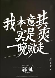我本意其实是爽一晚就走（gl abo）